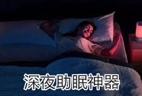 赚钱项目：蓝海副业项目—抖音助眠音乐号