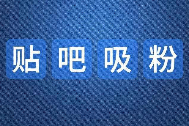 百度贴吧引流方法技巧教程，被动加好友获客