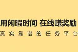 腾讯搜活帮，用闲暇时间，在线赚奖励，长期靠谱无门槛搬砖小项目，日收益50+