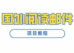 副业赚钱：国外阅读邮件项目，一天撸30+美金