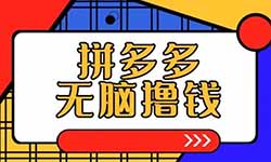 0成本撸拼多多免单，还能倒赚几百