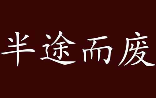 【认知篇】如何避免做事半途而废?