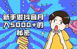 为什么说做项目一定要找细分领域？新手做抖音月入5000+的秘密