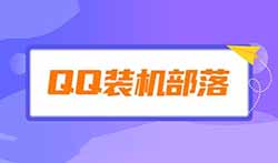 QQ装机部落赚钱项目，日入150+，人人可做！