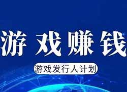 在家躺着玩游戏也能挣钱，抖音游戏发行人计划