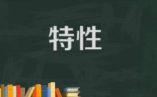 【认知篇】认真做事且做成了的人,都有什么样的特性?