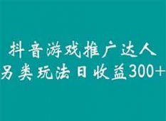 抖音游戏推广达人另类玩法一天收益300+