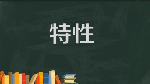 认真做事且做成了的人,都有什么样的特性？