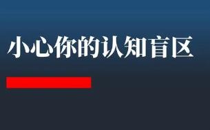 如何打破自己的认知盲区？