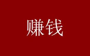 一天最低100+，百度好看视频项目