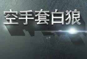 高级空手套白狼，90后小伙子半个月净赚20万，看看他的线下拉新注册怎么玩