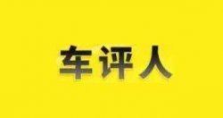 揭秘：写车评兼职，月入5000+，汽车测评副业靠谱吗