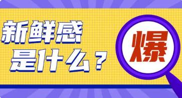 【眼界篇】如何赚到“新鲜感”的钱?