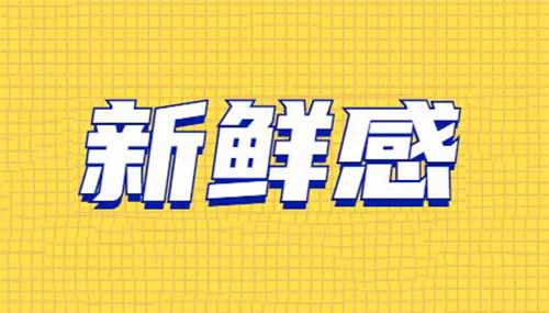 如何赚到“新鲜感”的钱？