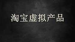 2022年可以大力度做的项目:淘宝卖虚拟资源