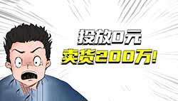 一个在抖音“投放0元，卖货200万”的真实案例，抖音直播最新最有效玩法，价值十万