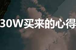 亏损30万，总结出2022年第一条赚钱心得！不懂这点，要吃大亏