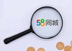 58同城万家计划发条帖子就赚12元，58同城小副业轻松日入200+