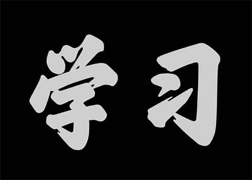 如何快速学习他人的成功经验和认知？