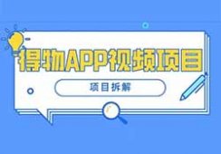 副业赚钱：得物APP视频收益项目拆解，单号月入5000+