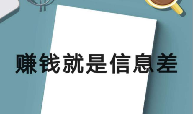 如何培养发现信息差商机的敏锐度？