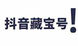 野路子模式，抖音同城快速起号，同城藏宝月入8000