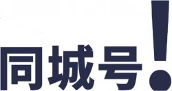 本地同城项目就该怎么玩？八千字长文分析