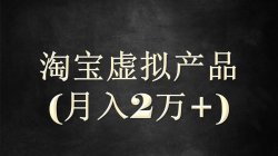 分享一个稳定利润3000-2W的项目，淘宝虚拟一个小众的赚钱玩法