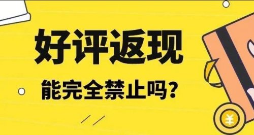 为什么淘宝好评返现很难完全禁止？