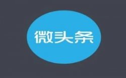 微头条骚操作，无需搬运，日入百元
