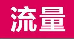 直播间平均每天推流100W＋，分享9种在视频号直播获得流量的方法