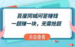 最新百度答题项目，百度同城问答，人人可做，日入100+