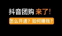 抖音团购项目，美食探店在家挣了2万，吃喝玩乐把钱赚