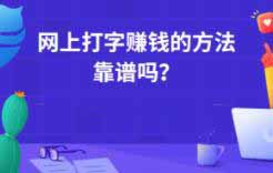 网上打字真的可以赚钱吗？录入吧简单打字副业一天30左右，简单轻松