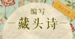 抖音直播藏头诗项目，新手小白都可操作，日入1000＋