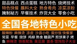 不要搞小吃加盟，也不用辛苦摆摊卖小吃，抖音图文美食小吃配方类目单号变现百万