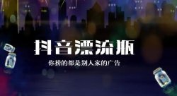 抖音漂流瓶是什么？抖音漂流瓶日赚1000+还能这样玩？