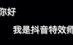 抖音特效师计划，一小时轻松获赚得100，拆解步骤适合所有人