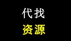 代找资源怎么赚钱？代找电子书、电影、软件，冷门副业，日入500+