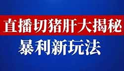 直播切猪肝大揭秘，另类直播变现新方式