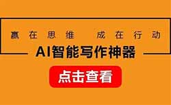 AI智能写作神器，仅需一分钟一篇爆文，新手小白也能轻松上手