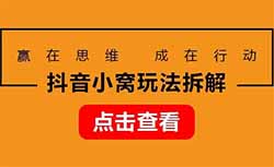 抖音社交板块变现新思路，抖音小窝玩法，简单拆解分享给大家