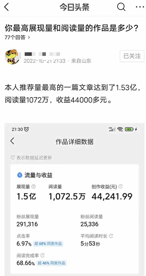 发微头条副业赚钱项目：1075万阅读量，收益44000