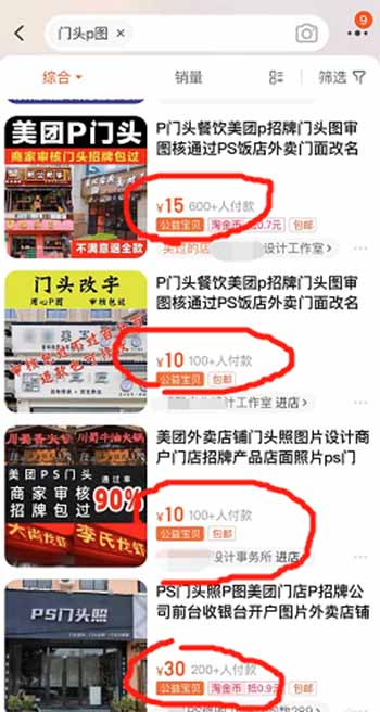 PS支付宝、微信、美团店铺门头照片过审核，一单30块，每月300单，月入过万