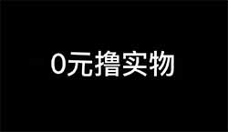 无限0元免费撸礼品，多渠道变现套利项目，轻松日入100+，附教程