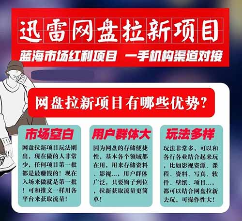 迅雷网盘拉新，短视频变现玩法，每月搞5个W