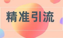 小红书、抖音推广引流超简单玩法，轻松日吸粉1000+