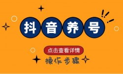 抖音怎么养号?抖音养号的正确方法，务必收藏