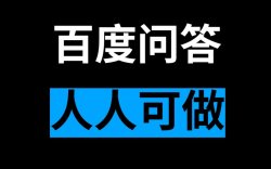 百度问答项目，无门槛上手简单，仅需复制粘贴即可