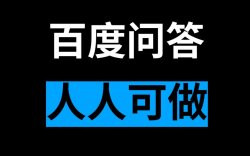 百度问答项目，无门槛上手简单，仅需复制粘贴即可